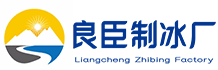湖州良臣制冰厂