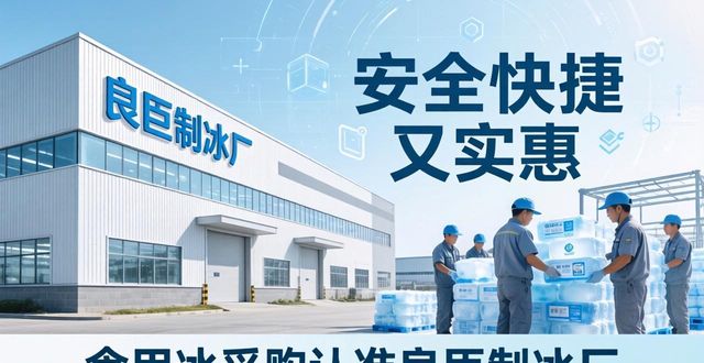 食用冰供应商选择标准_本地食用冰采购_湖州食用冰采购
